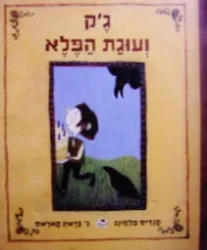 עטיפת הספר גק ועוגת הפלא