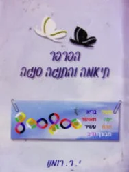 עטיפת הספר הפרפר תיאמה והתנגה סנגה 