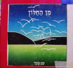 עטיפת הספר מן החלון