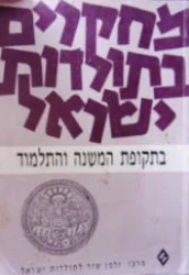 עטיפת הספר מחקרים בתולדות ישראל התקופת המשנה והתלמוד