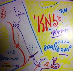 עטיפת הספר מר גזמאי הבדאי