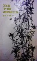 עטיפת הספר עצב שריר סינאפסה