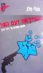 עטיפת הספר להפיץ את זעם האל מגוש אמונים עד כיכר רבין