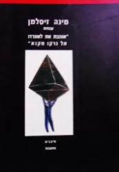 עטיפת הספר מינה זיסלמן עבודות אוהבת את לאונרדו אל גרקו מקנא מיצבים מחשבות