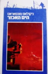 עטיפת הספר הים האכזר