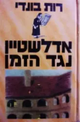 עטיפת הספר אדלשטיין נגד הזמן