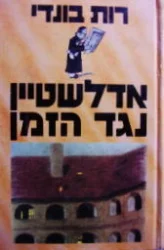 עטיפת הספר אדלשטיין נגד הזמן