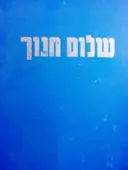 עטיפת הספר שלום חנוך
