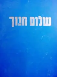 עטיפת הספר שלום חנוך
