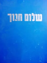 עטיפת הספר שלום חנוך