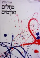 עטיפת הספר כחלים ואדמים שירים כרך ראשון