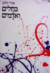 עטיפת הספר כחלים ואדמים שירים כרך ראשון