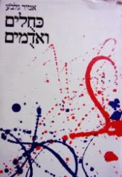 עטיפת הספר כחלים ואדמים שירים כרך ראשון