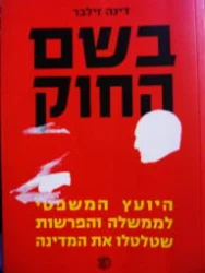 עטיפת הספר בשם החוק היועץ המשפטי לממשלה והפרשות שטלטלו את המדינה