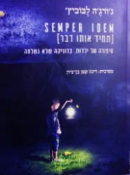 עטיפת הספר semper idem תמיד אותו דבר סיפורה של ילדות, כרוניקה שלא נשלמה 
