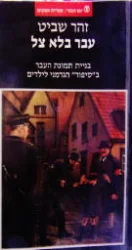עטיפת הספר עבר בלא צל בניית תמונת העבר בסיפור הגרמני לילדים
