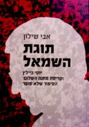 עטיפת הספר תוגת השמאל