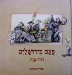 עטיפת הספר פעם בירושלים