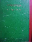 עטיפת הספר אנציקלופדיה להומור