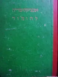 עטיפת הספר אנציקלופדיה להומור