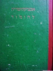 עטיפת הספר אנציקלופדיה להומור