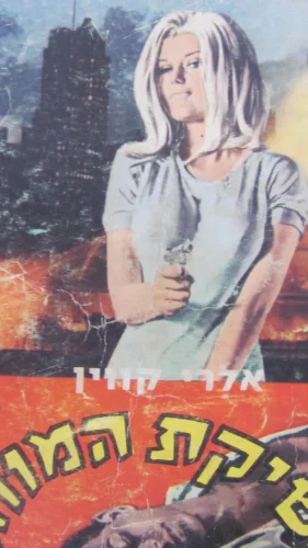עטיפת הספר נשיקת המוות
