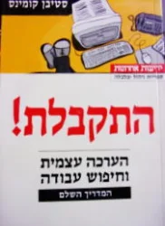 עטיפת הספר התקבלת הערכה עצמית וחיפוש עבודה המדריך השלם