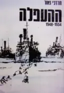 עטיפת הספר העפלה 1834 1948