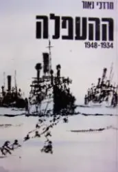 עטיפת הספר העפלה 1834 1948