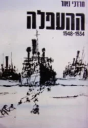 עטיפת הספר העפלה 1834 1948