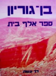 עטיפת הספר בן גוריון ספר אלף בית