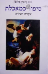 עטיפת הספר סיפור המאכלת עקדה ושירה