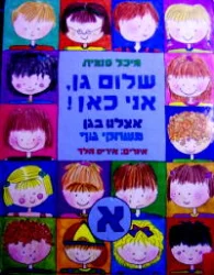 עטיפת הספר שלום גן אני כאן אצלנו בגן משחקי גוף