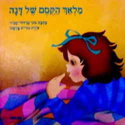 עטיפת הספר מלאך הקסם של דנה