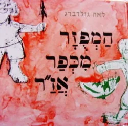 עטיפת הספר המפזר מכפר אזר