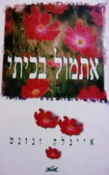 עטיפת הספר אתמול בכיתי
