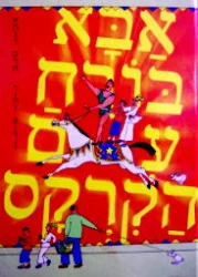 עטיפת הספר אבא בורח עם הקרקס