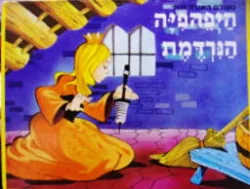 עטיפת הספר מעולם האגדה והחי היפהפיה הנרדמת