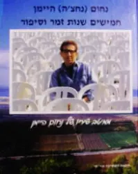 עטיפת הספר חמישים שנות זמר וסיפור