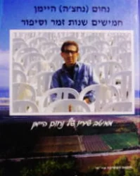 עטיפת הספר חמישים שנות זמר וסיפור