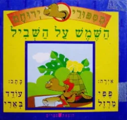 עטיפת הספר מספורי ירוחם השמש על השביל