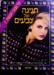 עטיפת הספר חגיגה של צבעים כל צבעי הקשת 2