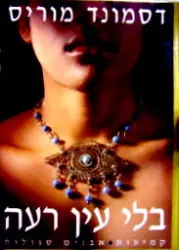 עטיפת הספר בלי עין הרע קמיעות אבנים סגולות