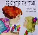 עטיפת הספר תגידי איך קוראים לך