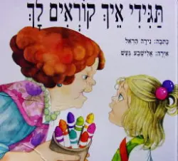 עטיפת הספר תגידי איך קוראים לך