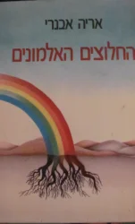 עטיפת הספר החלוצים האלמונים  2-כרכים-חתום