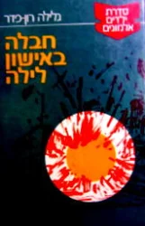 עטיפת הספר ילדים אלמונים 1 חבלה באישון לילה