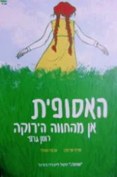 עטיפת הספר אן מהחווה הירוקה רומן גרפי
