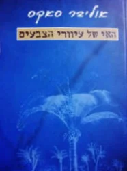 עטיפת הספר האי של עיוורי הצבעים