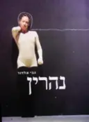 עטיפת הספר נהרין רשימות ושיחות על יצירתו-חתום